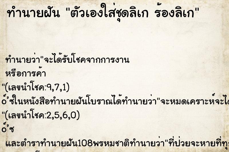 ทำนายฝันตัวเองใส่ชุดลิเกร้องลิเก ทำนายฝันทำนายฝันตัวเองใส่ชุดลิเกร้องลิเก